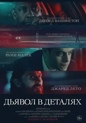 Дьявол в деталях (2021)