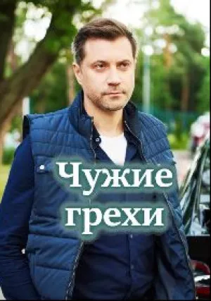 Чужие грехи (сериал 2021)