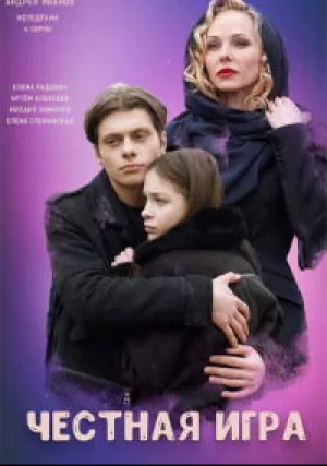 Честная игра (сериал 2021)