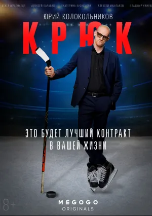 Крюк (сериал 2021)