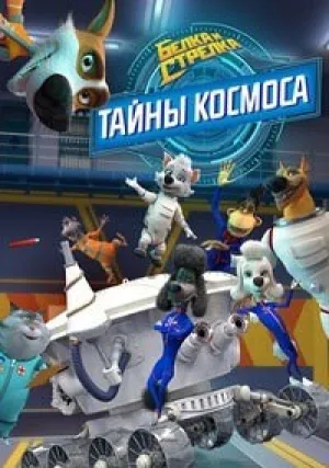 Белка и Стрелка. Тайны космос (сериал 2018)