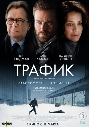 Трафик (2021)