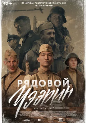 Рядовой Чээрин (2020)