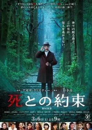 Встреча со смертью (2021)