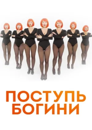 Поступь Богини (сериал 2021)