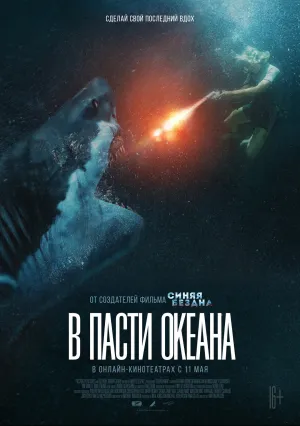 В пасти океана (2021)