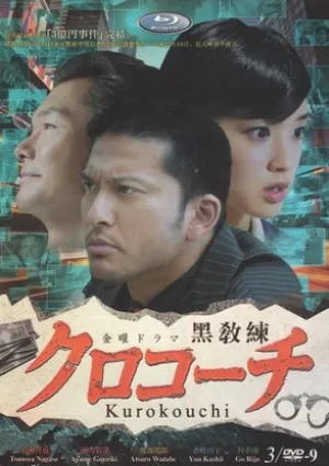 Курокоти (сериал 2013)