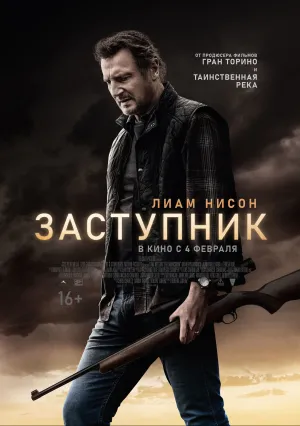 Заступник (2021)