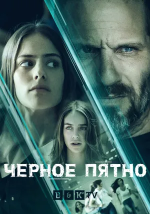 Чёрное пятно (сериал 2020)