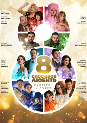 8 способов любить (сериал 2021)