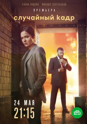 Случайный кадр (сериал 2021)