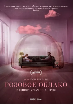 Розовое облако (2021)