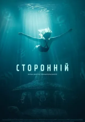 Посторонний (2019)