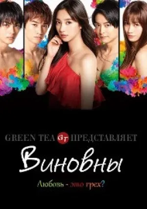 Виновны (сериал 2020)