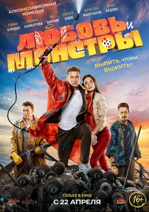 Любовь и монстры (2020)