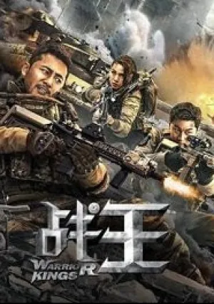 Цари войны (2021)