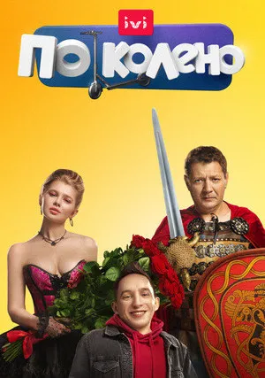По колено (сериал 2021)