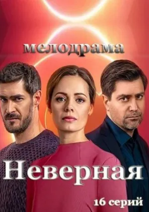 Неверная (сериал 2021)