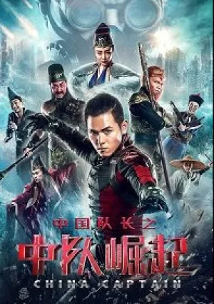 Капитан Китай (2021)