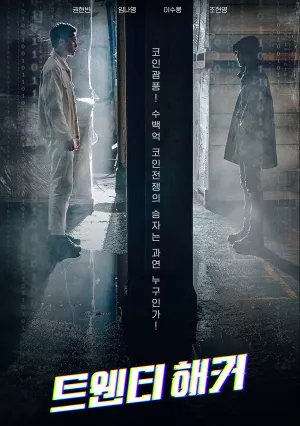 20-летний хакер (2021)