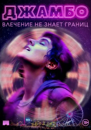 Джамбо (2020)