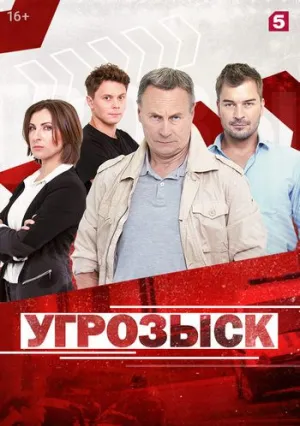 Угрозыск (сериал 2021)