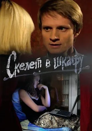 Скелет в шкафу (сериал 2018)