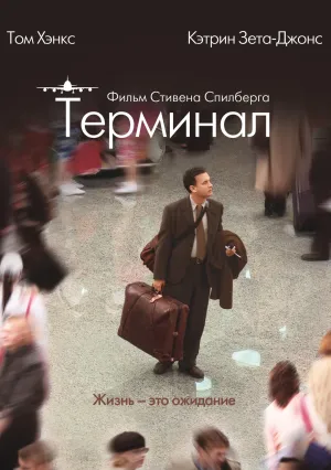 Терминал (2004)