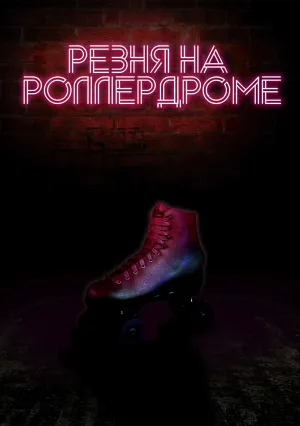 Резня на роллердроме (2019)
