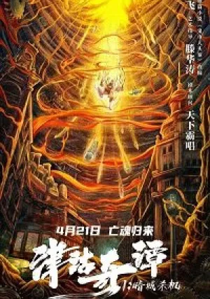Тяньцзиньские сказания: кукла смерти (2021)