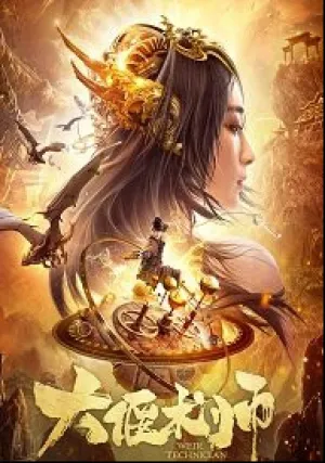 Великий мастер механизмов (2020)