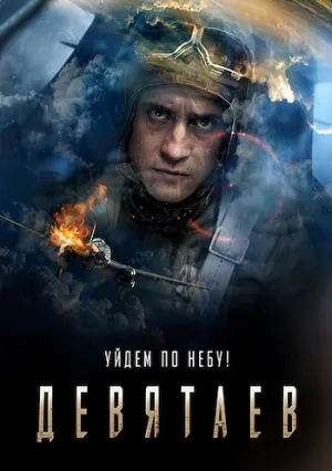 Девятаев (2021)