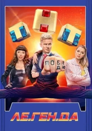 Ле.Ген.Да (сериал 2021)