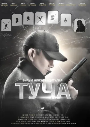 Туча (2020)