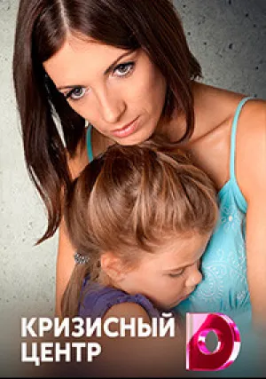 Кризисный центр (сериал 2016)