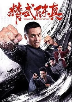 Легендарный кулак (2019)