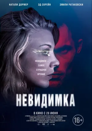 Невидимка (2018)