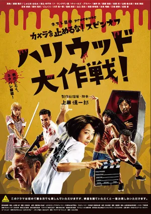 Зомби одним планом!: В Голливуде (2019)