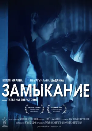 Замыкание (2018)