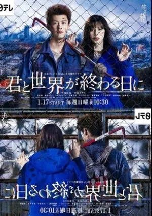 С тобой в день конца света (сериал 2021)