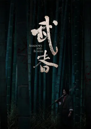 Тени и эхо (2019)