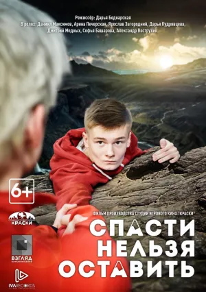 Спасти нельзя оставить (2020)