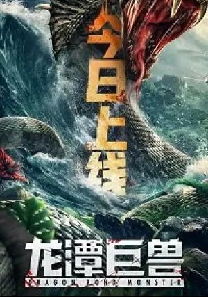 Чудовище из Драконьего Озера (2020)