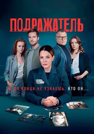 Подражатель (сериал 2021)