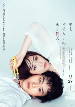 Любовь и убийство овечки и волка (2019)