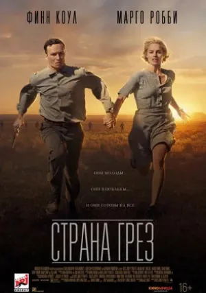 Страна грёз (2019)