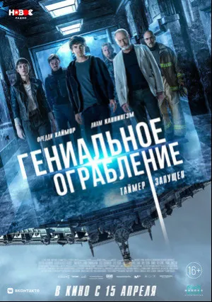 Гениальное ограбление (2021)