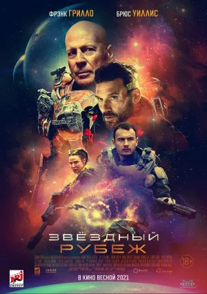 Звёздный рубеж (2021)