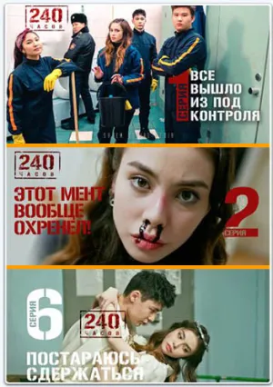 240 часов (сериал 2021)