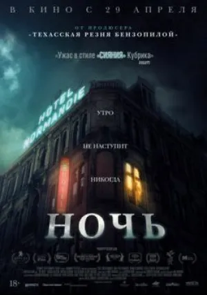 Ночь (2020)